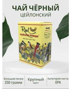 Чай Райская птица 250гр