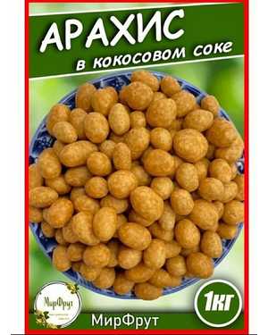 АРАХИС В КОКОСОВОМ СОКЕ 1кг