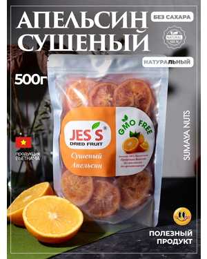 Апельсин сушеный Джесс БЕЗ САХАРА 500гр