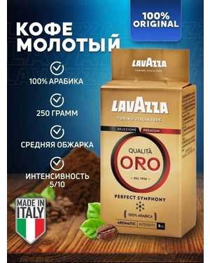Кофе молотый Лавазза: LavAzza Oro 250гр