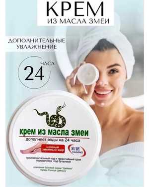 Крем с жиром змеи восстанавливающий и заживляющий 50g