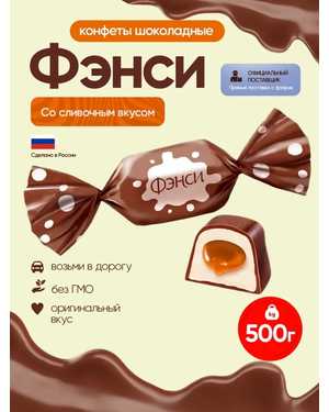 Конфета глазированная Фэнси 500гр