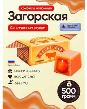 Коровка Загорская с молочным вкусом 500гр