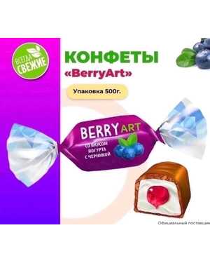 Конфеты со вкусом любимого йогурта и черники 500гр