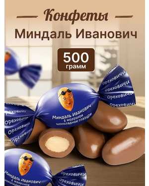 Конфеты Миндаль 500гр