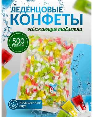 Конфеты БЕЗ САХАРА 500гр