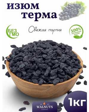 Изюм Терма Узбекистан 1кг