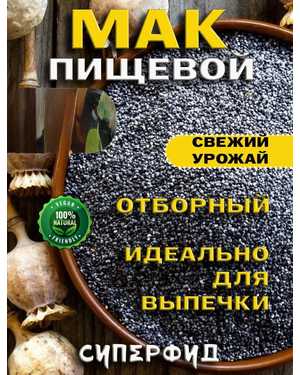 Мак пищевой 1кг