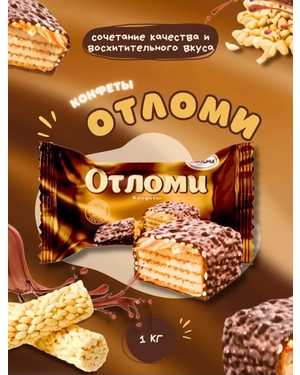 Конфеты Отломи 1кг