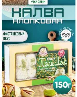 Хлопковая халва воздушная 200гр