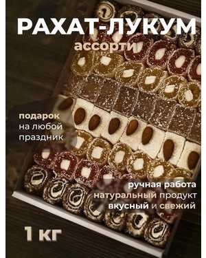 Рахат-лукум 1кг