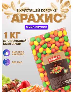 Арахис с хрустящей оболочкой 1кг