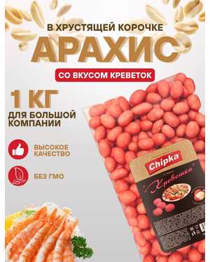 Арахис с хрустящей оболочкой 1кг