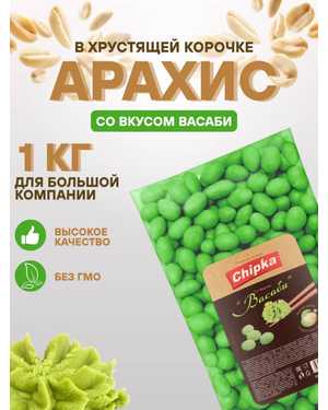 Арахис с хрустящей оболочкой 1кг