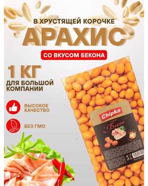 Арахис с хрустящей оболочкой 1кг