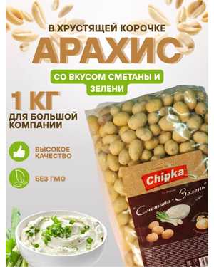 Арахис с хрустящей оболочкой 1кг