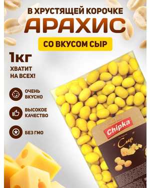 Арахис с хрустящей оболочкой 1кг