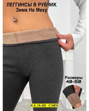 ЛЕГГИНСЫ В РАЗМЕР ТКАНЬ РУБЧИК НА ФЛИСЕ