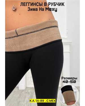 ЛЕГГИНСЫ В РАЗМЕР ТКАНЬ РУБЧИК НА ФЛИСЕ