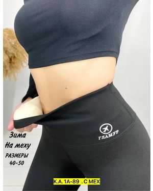 ЛЕГГИНСЫ В РАЗМЕР ТКАНЬ ЭЛАСТАН НА ФЛИСЕ