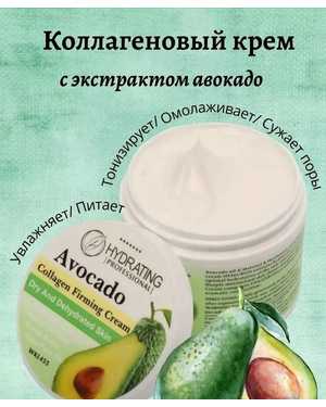 Крем для лица С экстрактом авокадо 110гр