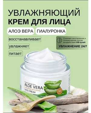Увлажняющий крем для лица С экстрактом алоэ вера 50мл