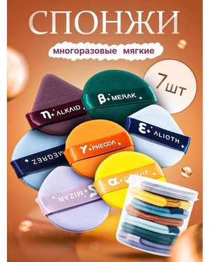 Набор спонжей для макияжа