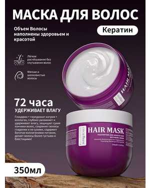 Маска для волос 350мл