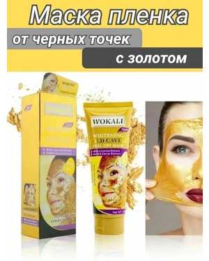 Золотая маска пленка 130мл