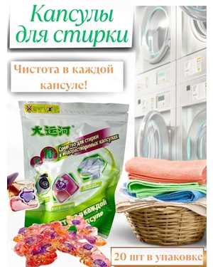 Капсулы для стирки белья 20шт
