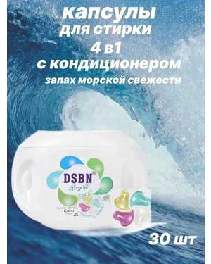 Капсулы для стирки белья 30шт