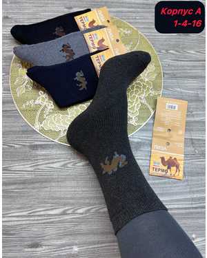 Мужские носки Верблюжья шерсть Размер 41-48 В упаковке 12 пар
