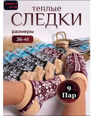 Женские носки Состав шерсть Внутри с начёсом Размер 36-41 В упаковке 9пар
