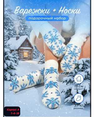 Набор женский варежки + носки Вязаные овечья шерсть