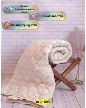 Одеяло кашемир всесезонное