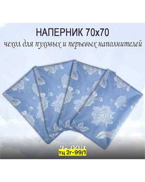 Чехол на подушку Размер 70/70 см