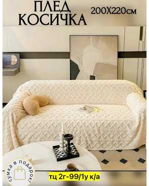 Плед Барашка односторонний. Размер 200/220 см(возможно замена на похожее)