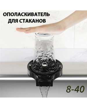 Ринзер ополаскиватель кружек, стаканов