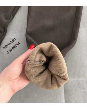 БРЮКИ В РАЗМЕР ТКАНЬ ВЕЛЬВЕТ С ТЕПЛИМ МЕХОМ