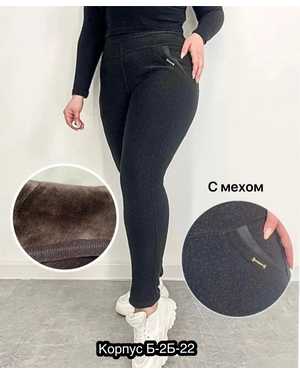 ЖЕНСКИЕ БРЮКИ НА МЕХУ В РАЗМЕР
