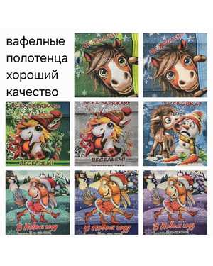 Полотенце с символом нового года. Размер 45/60 см В упаковке 10 шт разные цвета