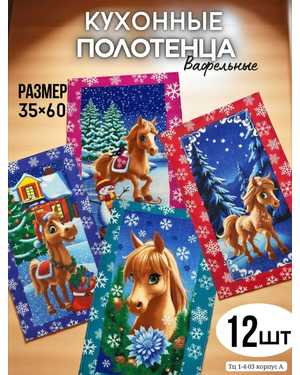 Полотенце новогоднее. Размер: 35*65 см. В упаковке 12шт разные цвета