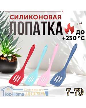 Лопатка кухонная силикон