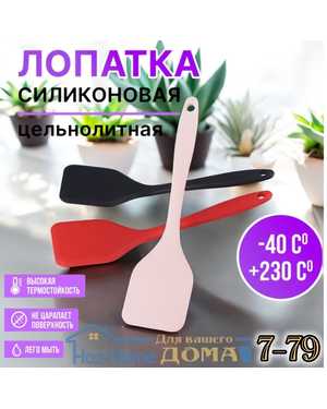 Лопатка кухонная силикон