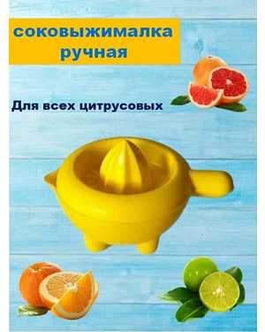 Ручная соковыжималка для цитрусовых