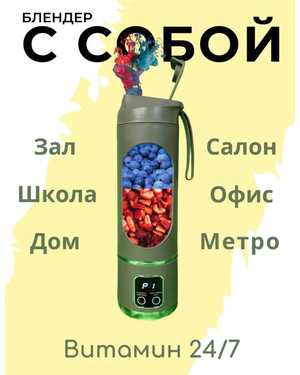 Блендер для смузи 3в1 беспроводной