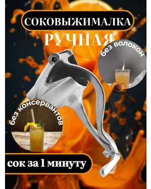 Ручная соковыжималка