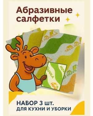 Абразивные салфетки для кухни и уборки, набор 3 шт