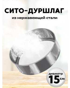 Сито кухонное круглое, металлическое для просеивания муки
