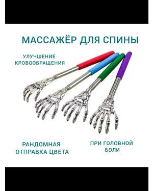 Ручной массажер и чесалка для тела